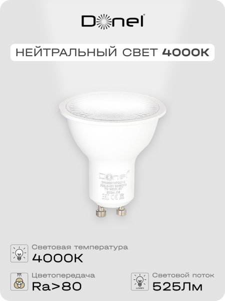 Donel Светодиодная лампа 7Вт, MR16, 220В, GU10, 4000K, 525Лм, Ra>80, 60°, D50хH55мм, DN03001N7GU10