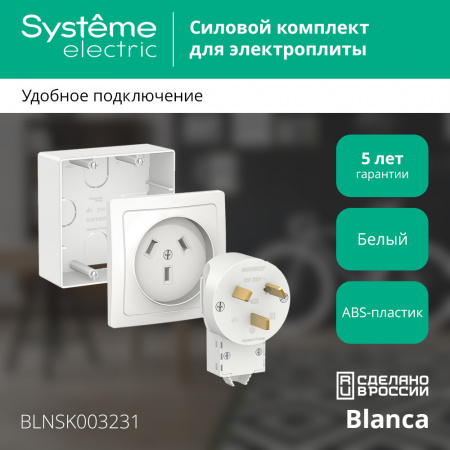 SE Blanca наруж Бел Комплект силовой 32 А, 250 В: розетка, вилка, подъемная коробка