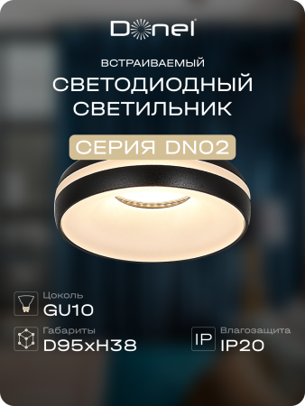 Donel Светильник встраиваемый, GU10, D95xH38мм, IP20, черный, без лампы, DN02006R1B
