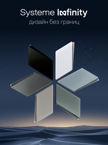 Systeme Electric Systeme Infinity Стальное небо Выключатель/Переключатель 3-клавишный, 10А