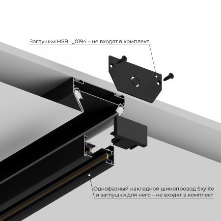 Закладной профиль под шинопровод для натяжного потолка Skylite HSBL_0192, 220В-2м, чёрный