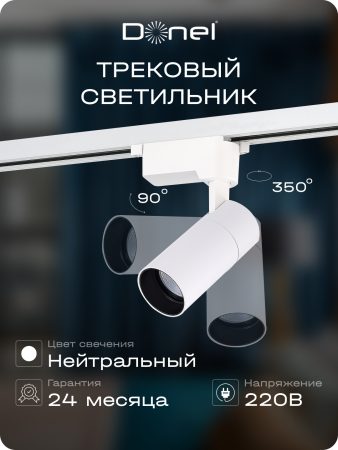 Donel Светильник трековый, 10Вт, D55хH120мм, 800Лм, 36°, 4000К, IP20, Ra>80, белый, DN01003R10N1W 1Track