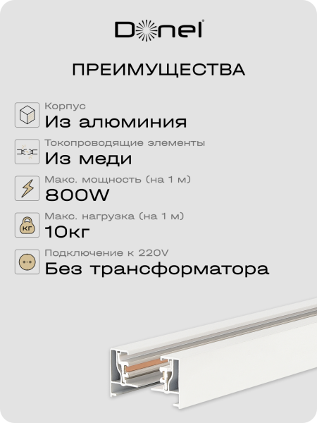 Donel Однофазный алюминиевый шинопровод накладной/подвесной, 3080х34х19, 2 мм, белый, DN01103