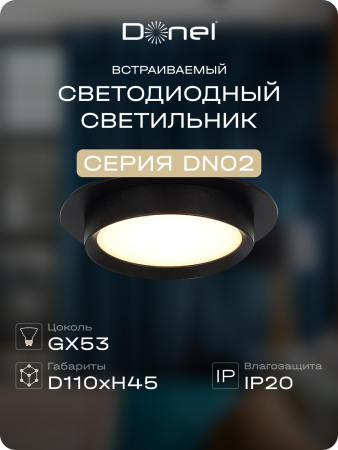 Donel Светильник встраиваемый, GX53, D110xH45мм, IP20, черный, без лампы, DN02008R1B