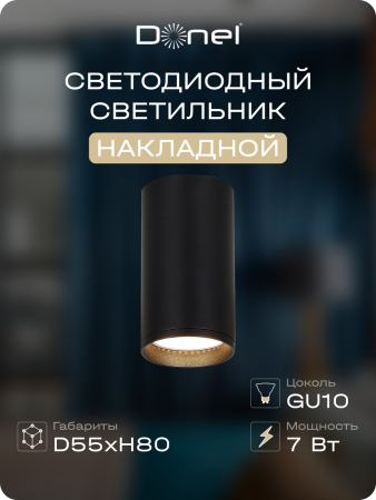 Donel Светильник накладной, GU10, D55xH80мм, IP20, черный, без лампы, DN02016R1B