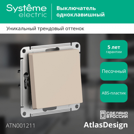 SE AtlasDesign Песочный Выключатель 1-клавишный,сх.1, 10АХ, механизм