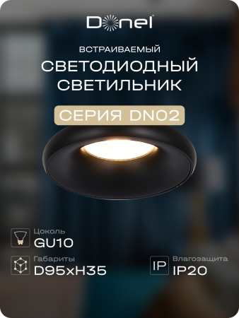 Donel Светильник встраиваемый, GU10, D95xH35мм, IP20, черный, без лампы, DN02005R1B