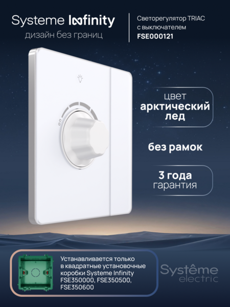 Systeme Electric Systeme Infinity Арктический лед Светорегулятор TRIAC c выключателем 300Вт