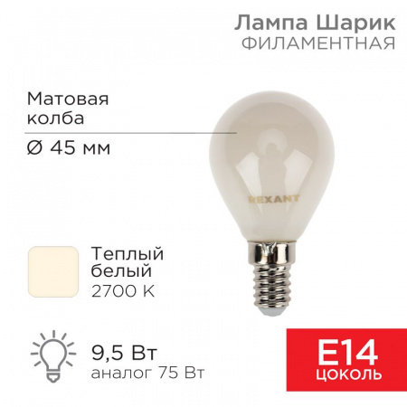 Лампа филаментная Шарик GL45 9.5 Вт 915 Лм 2700K E14 матовая колба Rexant