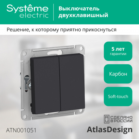 SE AtlasDesign Карбон Выключатель 2-клавишный сх.5, 10АХ, механизм