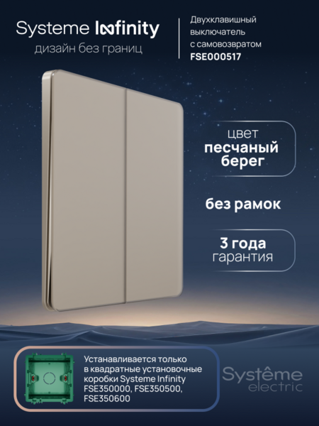 Systeme Electric Systeme Infinity Песчаный берег Выключатель с самовозвратом 2-клавишный, 10А