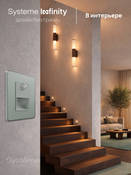 Systeme Electric Systeme Infinity Таежное утро Светильник LED с датчиком движения и выдержкой времени