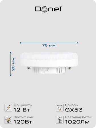 Donel Светодиодная лампа 12Вт, 220В, GX53, 3000K, 1020Лм, Ra>80, 110°, D75хH26мм, DN03007W12GX53