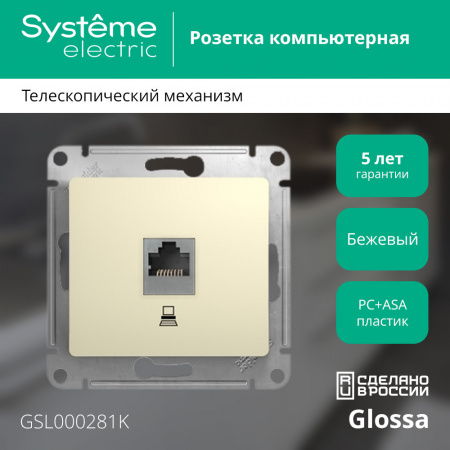 SE Glossa Беж Розетка компьютерная RJ45 кат.5E