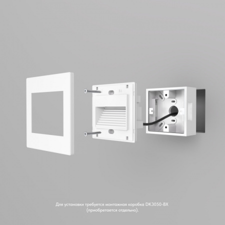 DK3050-WH Светильник встраиваемый в стену, IP 20, LED 3000, 1 Вт, белый, пластик