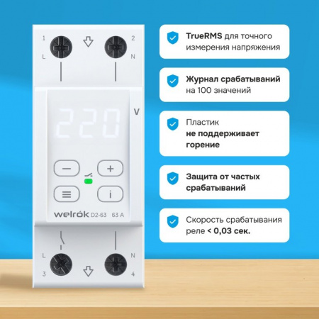Welrok D2-63 реле напряжения 63 А (max 80 A) 13 900 ВА