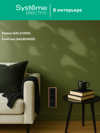 Systeme Electric ArtGallery Pure Металл Медь Рамка 3-ая