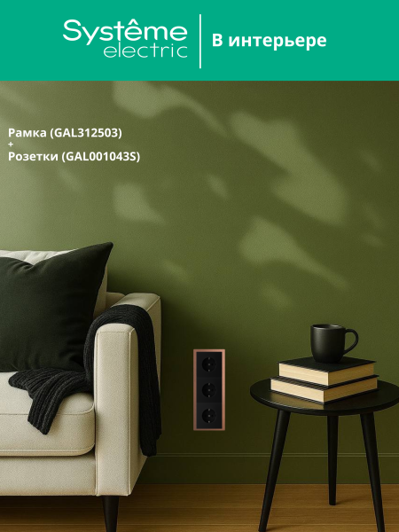 Systeme Electric ArtGallery Pure Металл Медь Рамка 3-ая