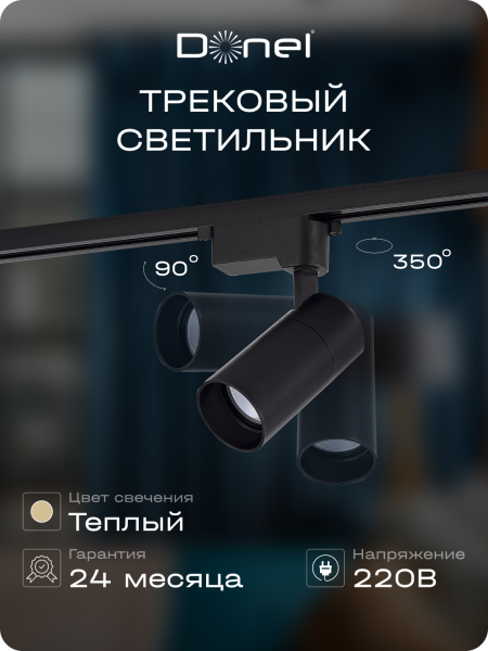 Donel Светильник трековый, 15Вт, D65хH130мм, 1200Лм, 36°, 3000К, IP20, Ra>80, черный, DN01003R15W1B 1Track