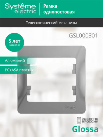 SE Glossa Алюминий Рамка 1-ая