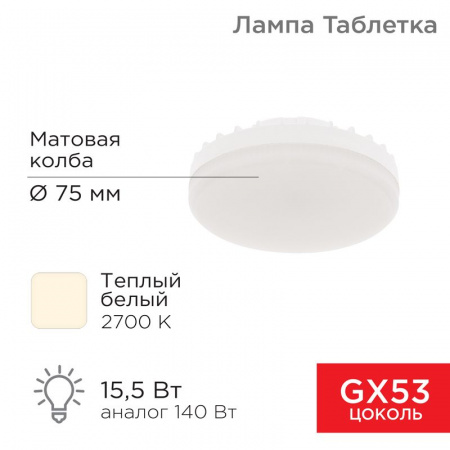 Лампа светодиодная Рефлектор GX53 15,5 Вт GX53 1240 лм 2700 K теплый свет Rexant