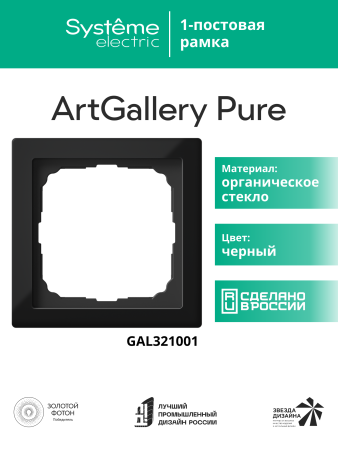 Systeme Electric ArtGallery Pure Органическое стекло Черный Рамка 1-ая