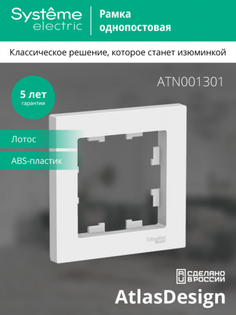 Systeme Electric AtlasDesign Лотос Рамка 1-ая
