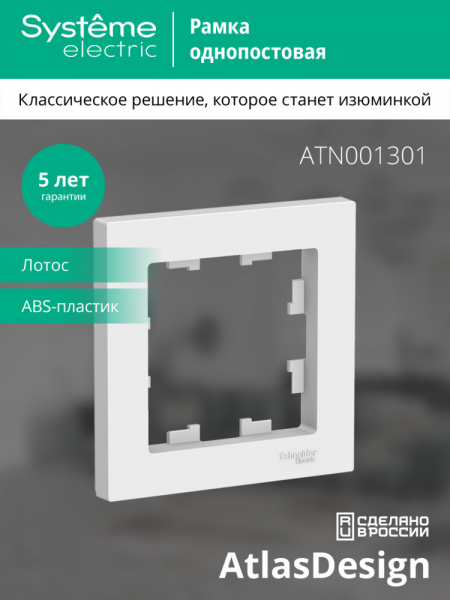 Systeme Electric AtlasDesign Лотос Рамка 1-ая