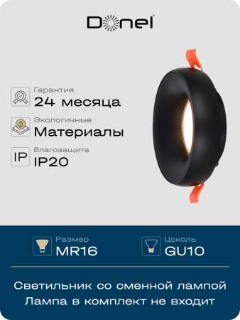 Donel Светильник встраиваемый, GU10, D95xH35мм, IP20, черный, без лампы, DN02003R1B