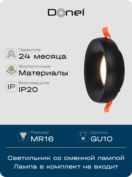 Donel Светильник встраиваемый, GU10, D95xH35мм, IP20, черный, без лампы, DN02003R1B