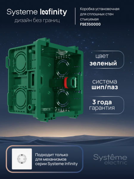 Systeme Electric Systeme Infinity Зеленый Коробка монтажная 87х87 для кладки или бетона