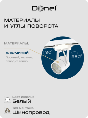 Donel Светильник трековый, GU10, D60хH80мм, IP20, белый, без лампы, DN01001R1W 1Track