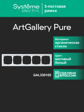 Systeme Electric ArtGallery Pure Матовое органическое стекло Белый Рамка 5-ая
