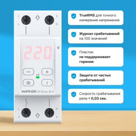 Welrok D2-50 red реле напряжения 50 А (max 60 A) 11 000 ВА, 3х клеммные
