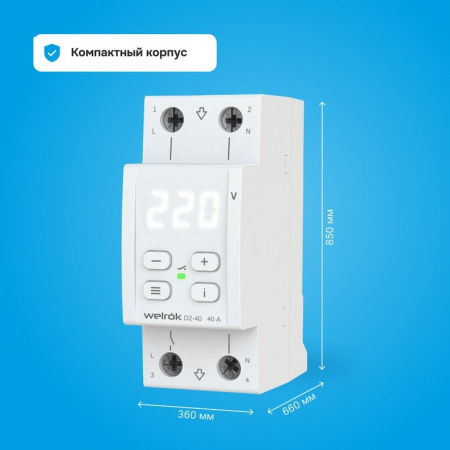 Welrok D2-40 реле напряжения 40 А (max 50 A) 8 800 ВА, 3х клеммные