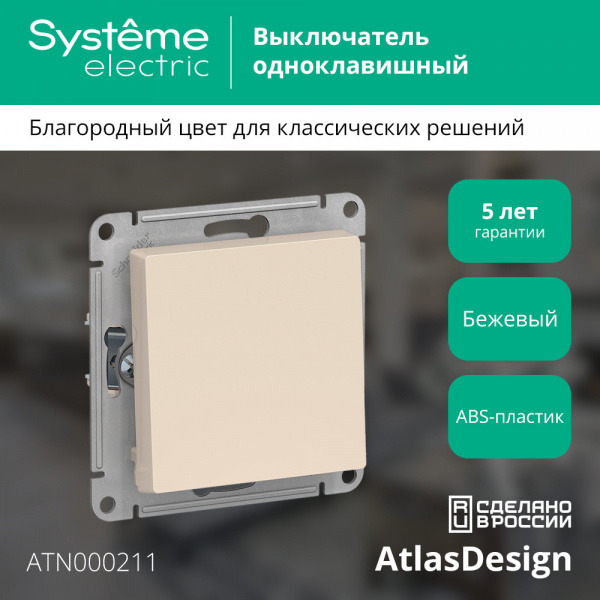 SE AtlasDesign Беж Выключатель 1-клавишный сх.1, 10АХ, механизм