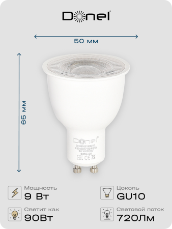 Donel Светодиодная лампа 9Вт, MR16, 220В, GU10, 3000K, 720Лм, Ra>80, 60°, D50хH65мм, Dim Triac, DN03003W9GU10Dim