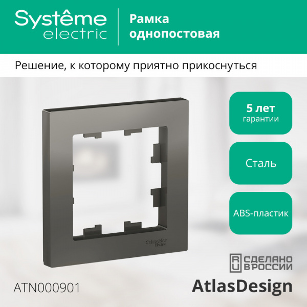 SE AtlasDesign Сталь Рамка 1-ая