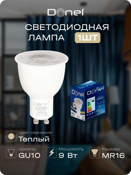 Donel Светодиодная лампа 9Вт, MR16, 220В, GU10, 3000K, 720Лм, Ra>80, 60°, D50хH65мм, Dim Triac, DN03003W9GU10Dim