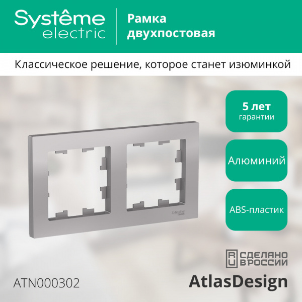 SE AtlasDesign Алюминий Рамка 2-ая, универсальная