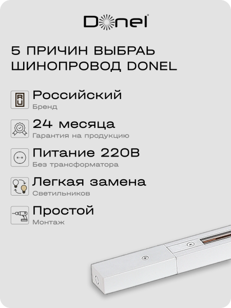 Donel Однофазный алюминиевый шинопровод накладной/подвесной, 3080х34х19, 2 мм, белый, DN01103