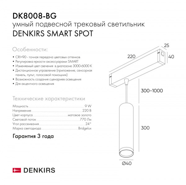 DK8008-BG Подвесной светильник SMART SPOT 9W DIM 2700K-6000K матовое золото с черным
