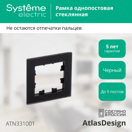 SE AtlasDesign Nature Матовое стекло черный Рамка 1-ая