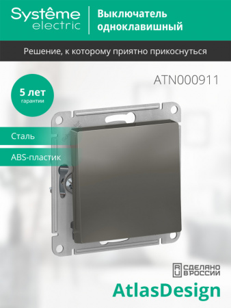 SE AtlasDesign Сталь Выключатель 1-клавишный сх.1, 10АХ, механизм