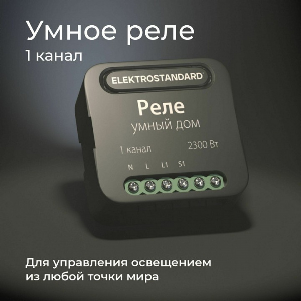 Умное одноканальное реле 76006/00 Elektrostandard 76006 a059324