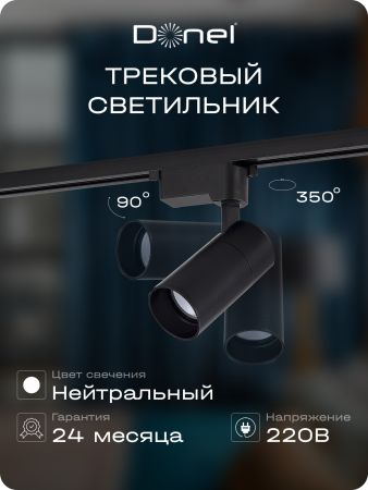 Donel Светильник трековый, 15Вт, D65хH130мм, 1200Лм, 36°, 4000К, IP20, Ra>80, черный, DN01003R15N1B 1Track