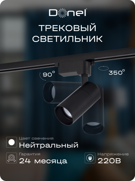 Donel Светильник трековый, 15Вт, D65хH130мм, 1200Лм, 36°, 4000К, IP20, Ra>80, черный, DN01003R15N1B 1Track