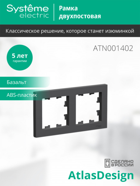 Systeme Electric AtlasDesign Базальт Рамка 2-ая, универсальная