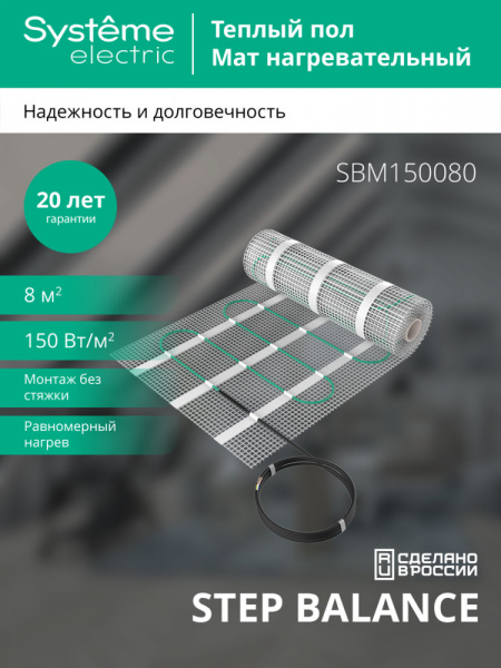 Systeme Electric STEP BALANCE Мат нагревательный SBM150080, 150 Вт/м2, 1200 Вт, 8 м2