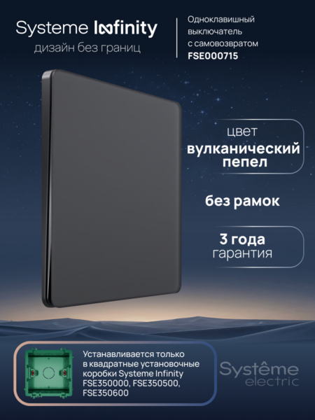 Systeme Electric Systeme Infinity Вулканический пепел Выключатель с самовозвратом 1-клавишный, 10А